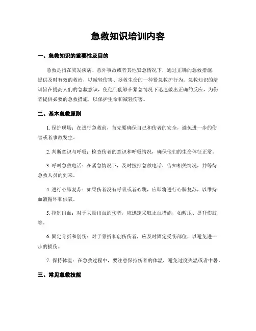 急救知识培训内容