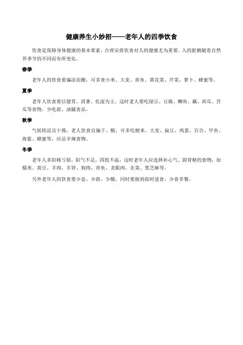 健康养生小妙招——老年人的四季饮食