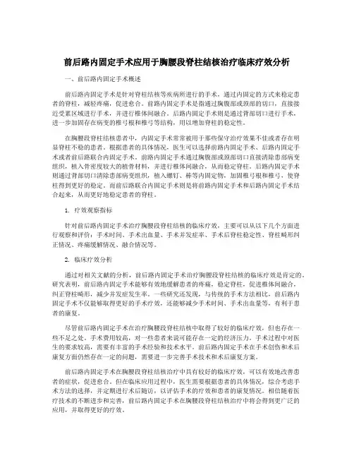 前后路内固定手术应用于胸腰段脊柱结核治疗临床疗效分析