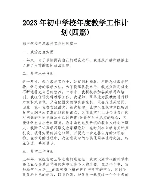 2023年初中学校年度教学工作计划(四篇)