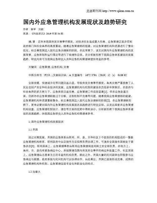 国内外应急管理机构发展现状及趋势研究