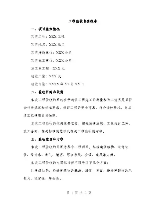 工程验收自查报告（2篇）