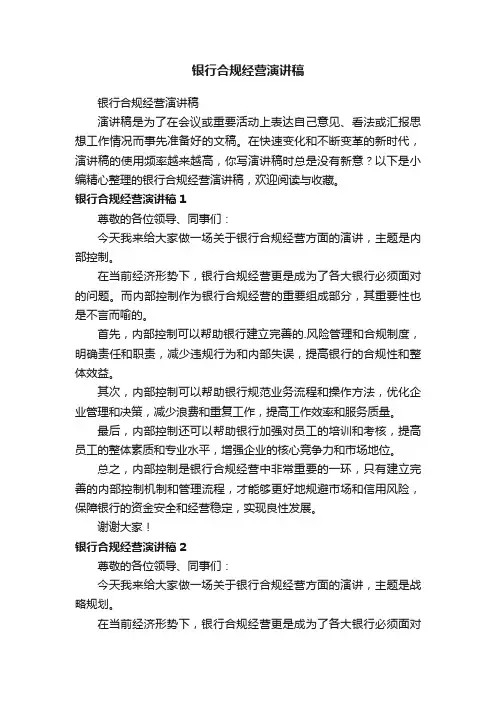 银行合规经营演讲稿