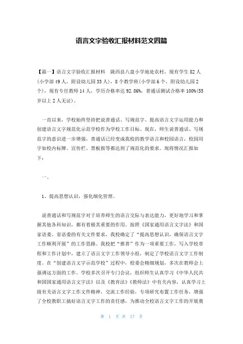 语言文字验收汇报材料范文四篇