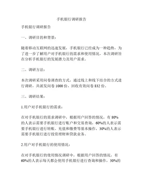 手机银行调研报告