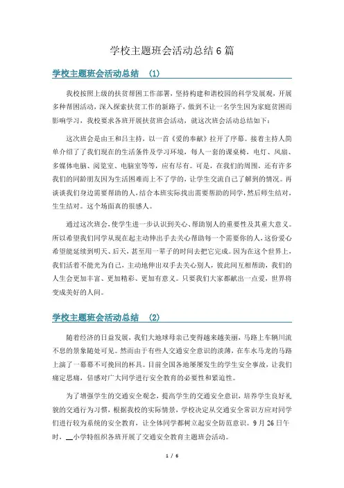 学校主题班会活动总结6篇