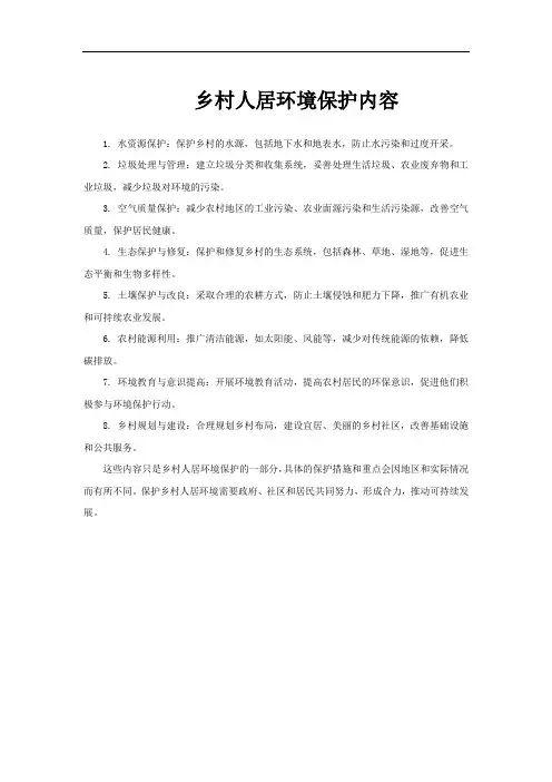 乡村人居环境保护内容