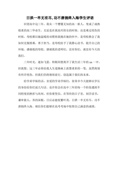 日拱一卒无有尽,功不唐捐终入海学生评语