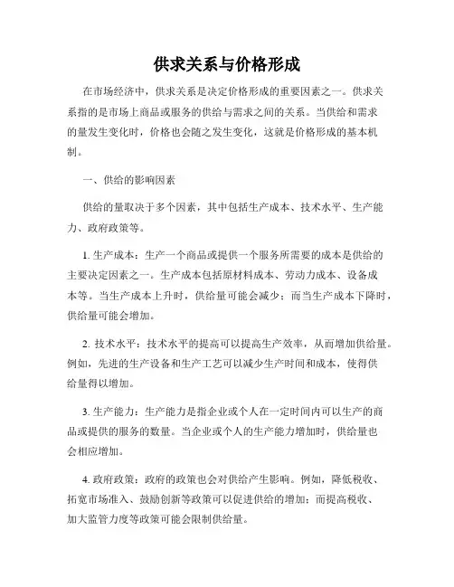 供求关系与价格形成
