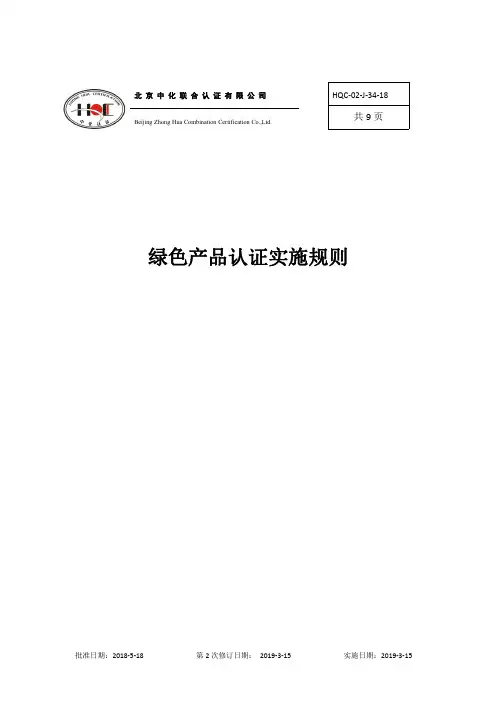 绿色产品认证实施规则