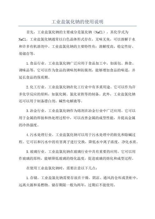 工业盐氯化钠的使用说明