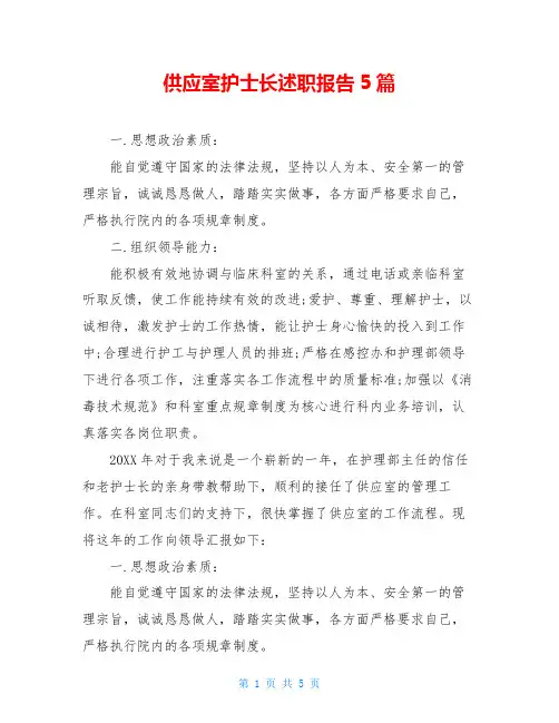 供应室护士长述职报告5篇