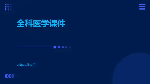 全科医学课件课件
