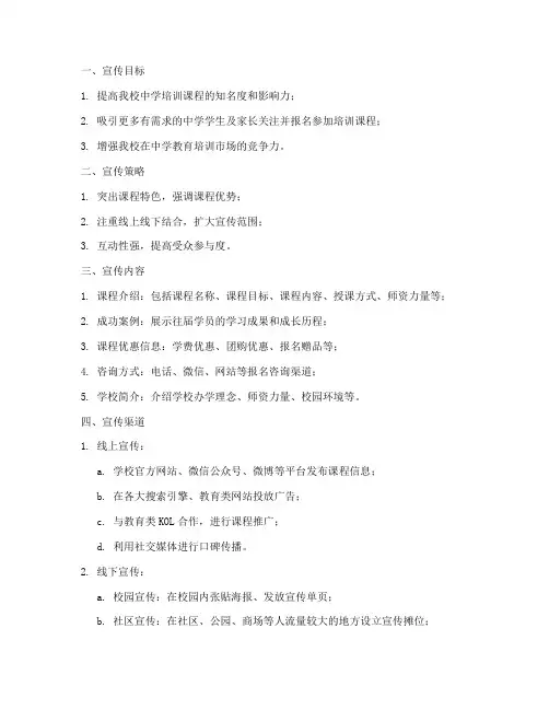 中学培训课程宣传方案模板