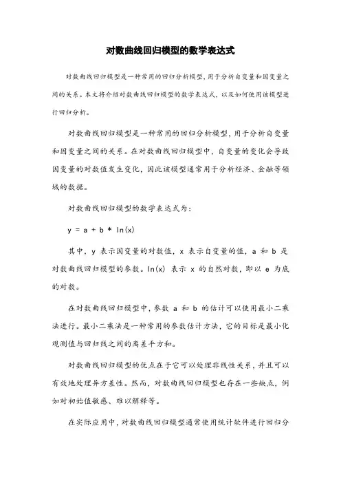对数曲线回归模型的数学表达式是