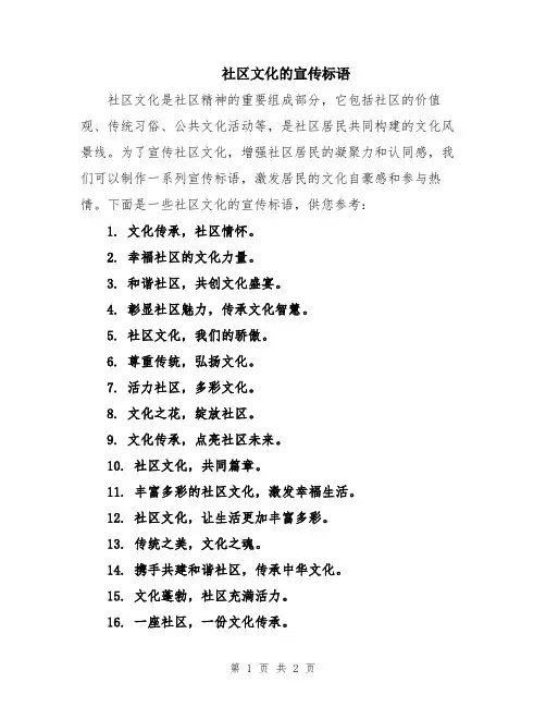 社区文化的宣传标语