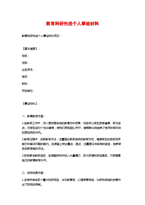 教育科研先进个人事迹材料