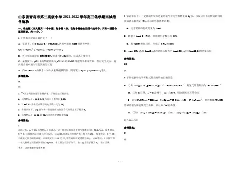 山东省青岛市第二高级中学2021-2022学年高三化学期末试卷含解析