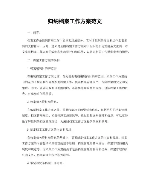归纳档案工作方案范文