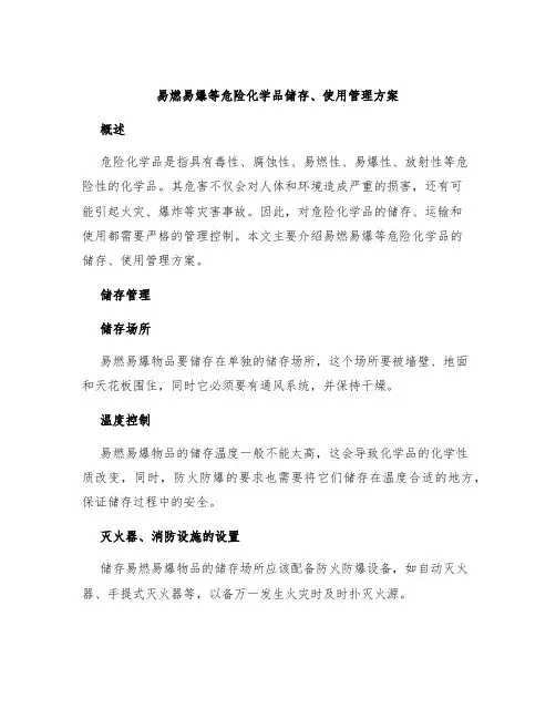 易燃易爆等危险化学品储存、使用管理方案