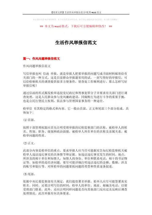 【优质文档】生活作风举报信范文-优秀word范文 (6页)