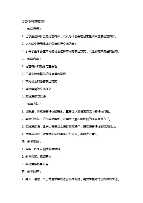语言得体教案教师