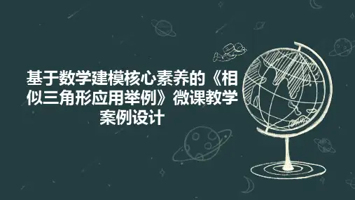 基于数学建模核心素养的《相似三角形应用举例》微课教学案例设计