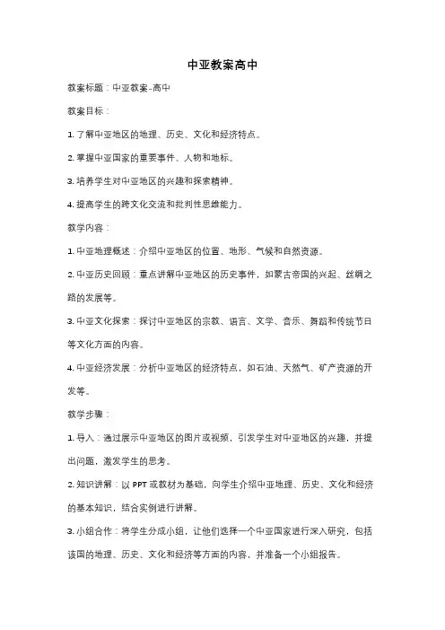 中亚教案高中