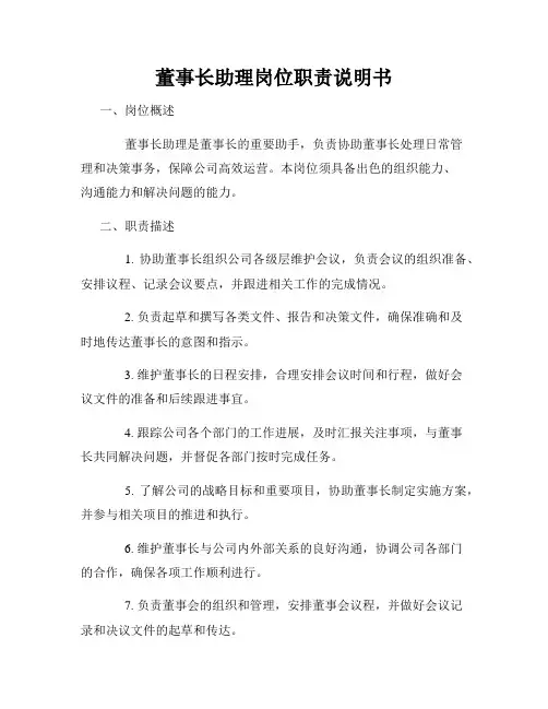 董事长助理岗位职责说明书