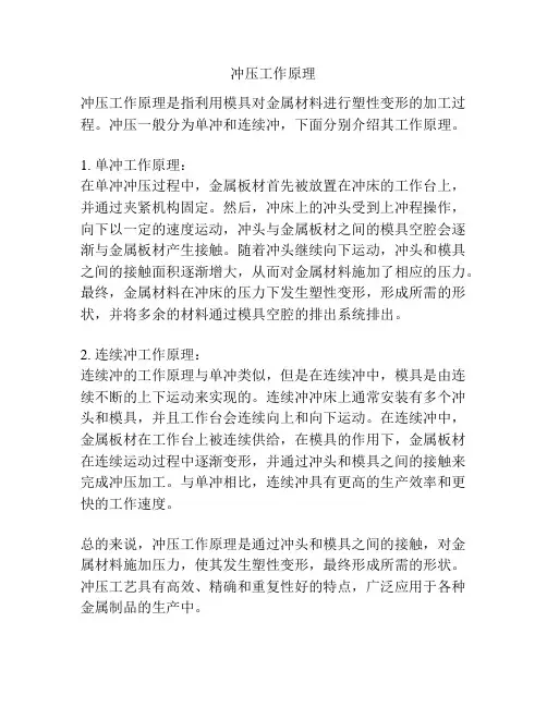 冲压工作原理