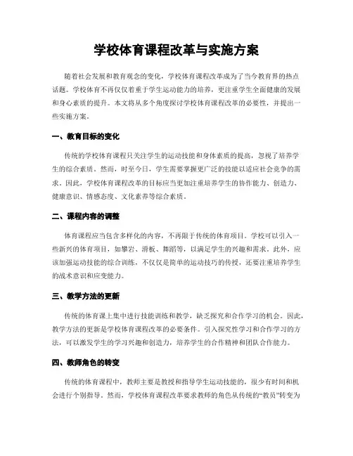 学校体育课程改革与实施方案