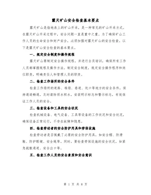露天矿山安全检查基本要点（三篇）