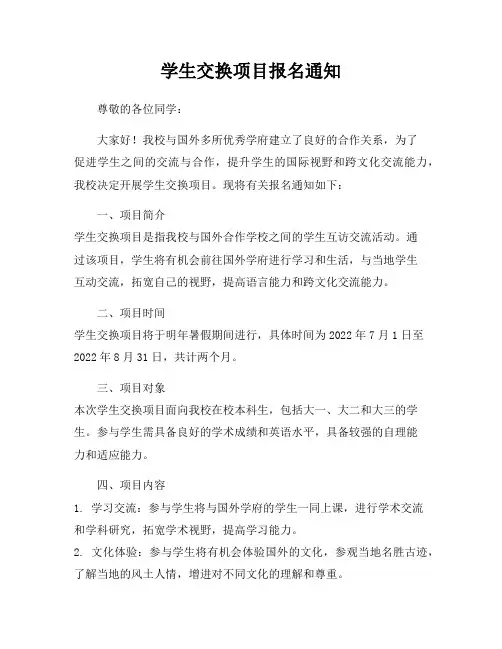 学生交换项目报名通知