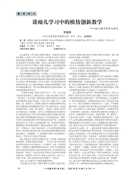 谈幼儿学习中的模仿创新教学——幼儿教学探索与研究