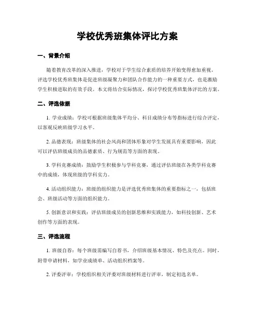 学校优秀班集体评比方案