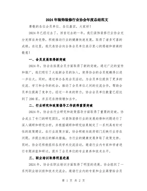 2024年装饰装修行业协会年度总结范文