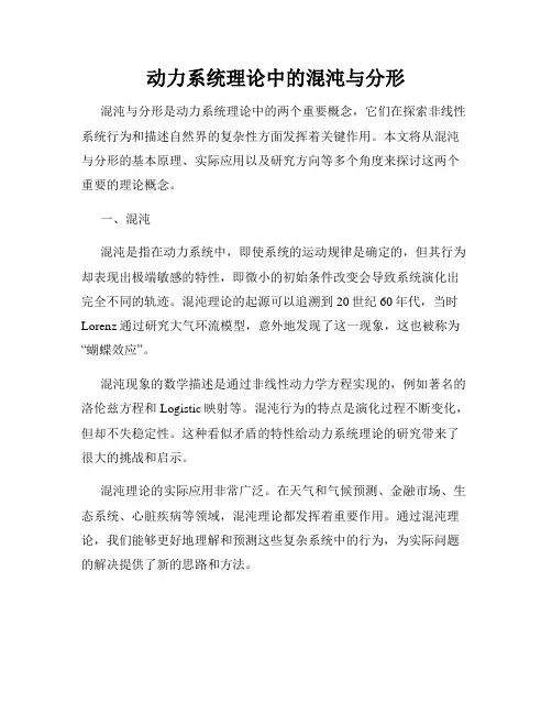 动力系统理论中的混沌与分形