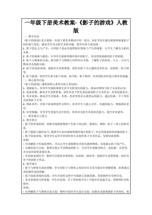 一年级下册美术教案-《影子的游戏》人教版