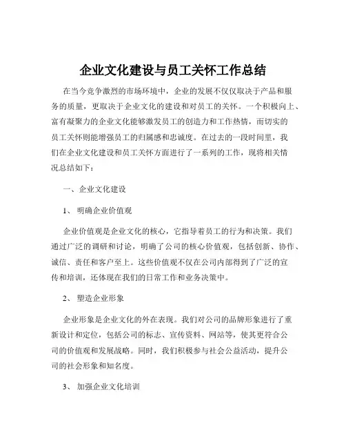 企业文化建设与员工关怀工作总结