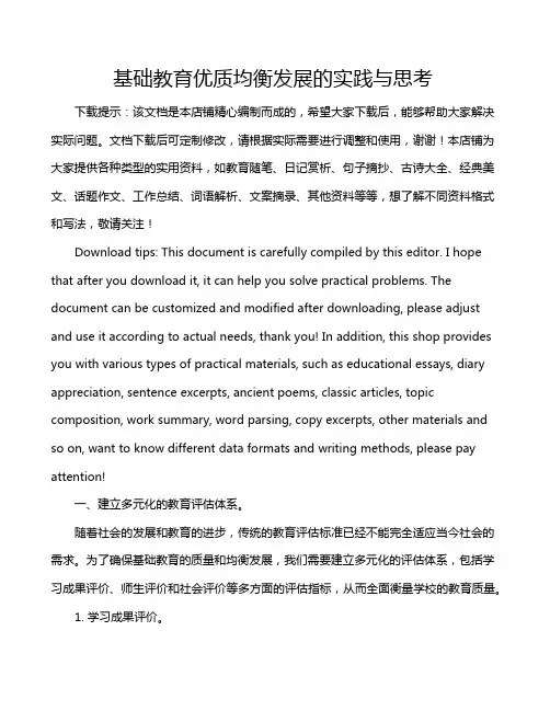 基础教育优质均衡发展的实践与思考