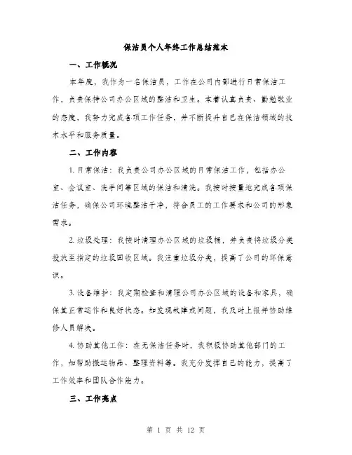 保洁员个人年终工作总结范本(五篇)