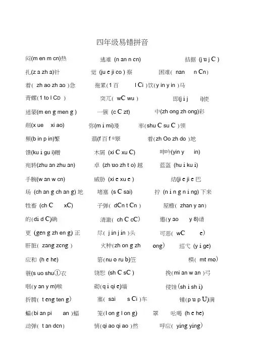 四年级易错拼音