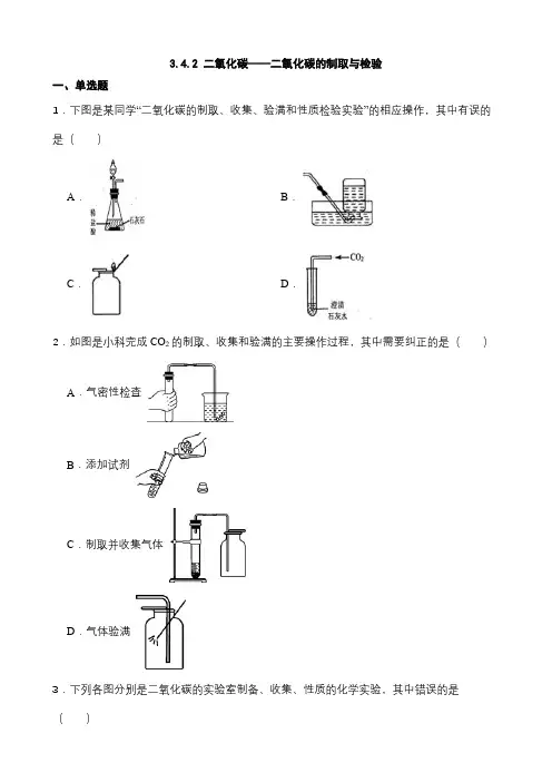 3 4 2 二氧化碳——二氧化碳的制取与检验 同步练习