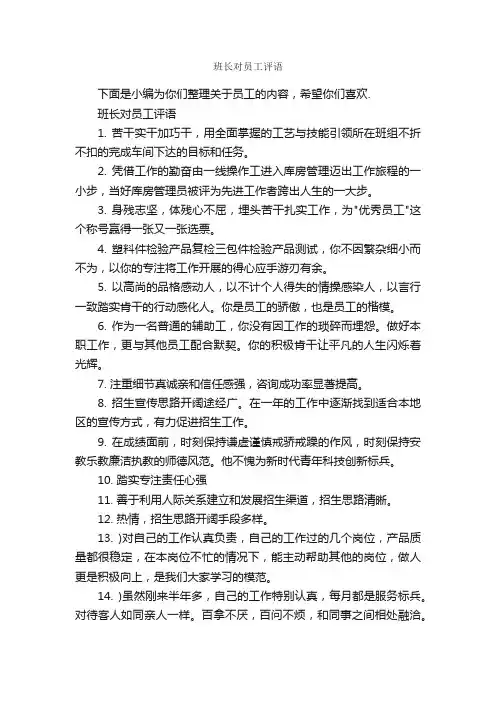 班长对员工评语_员工评语_