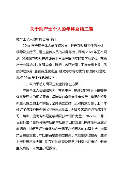 关于助产士个人的年终总结三篇