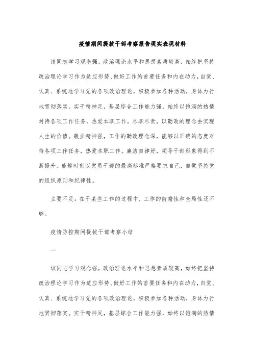 疫情期间提拔干部考察报告现实表现材料