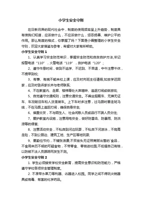 小学生安全守则
