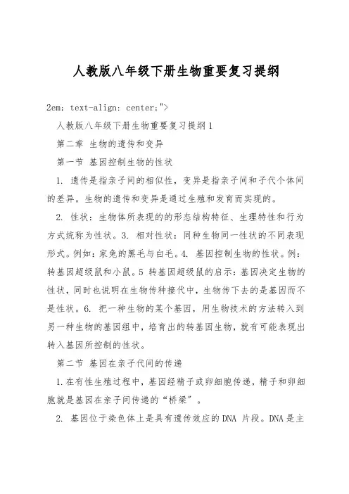 人教版八年级下册生物重要复习提纲