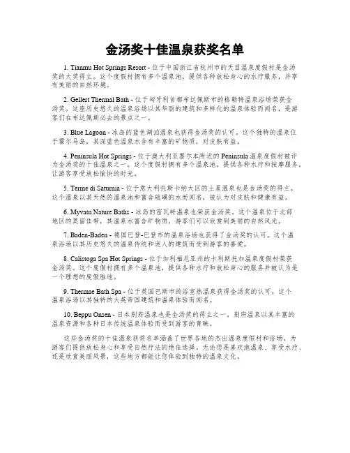 金汤奖十佳温泉获奖名单