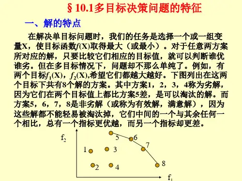 多目标规划模型概述